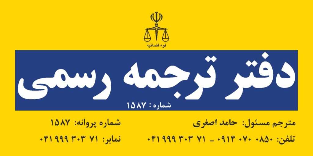 دفتر ترجمه رسمی در تبریز
دارالترجمه تبریز
دفتر ترجمه تبریز