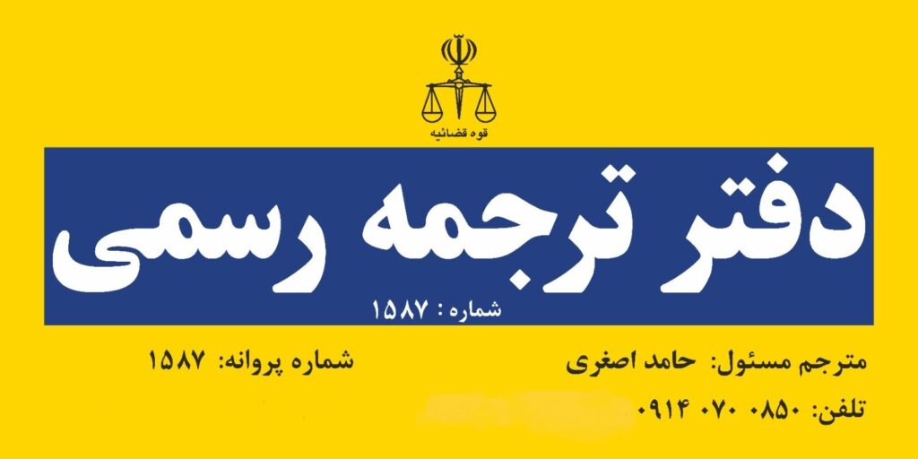 ترجمه رسمی مدارک فنی و مهندسی