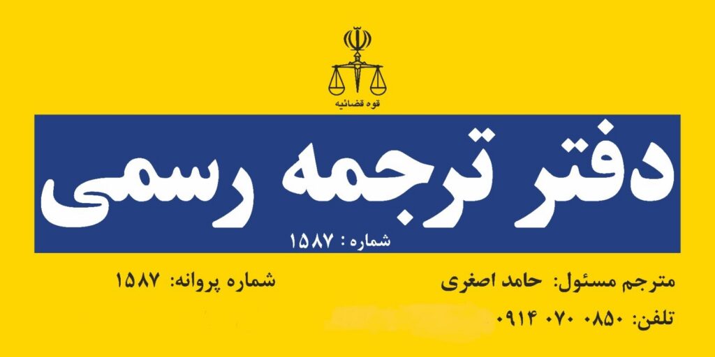 ترجمه رسمی نسخه پزشکی